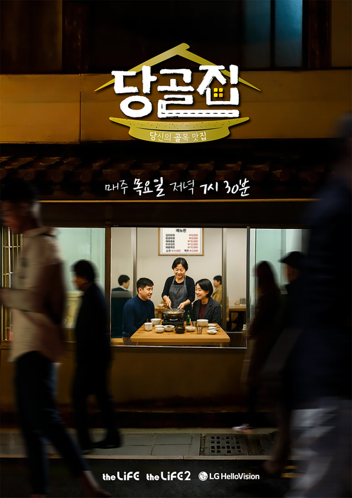당골집