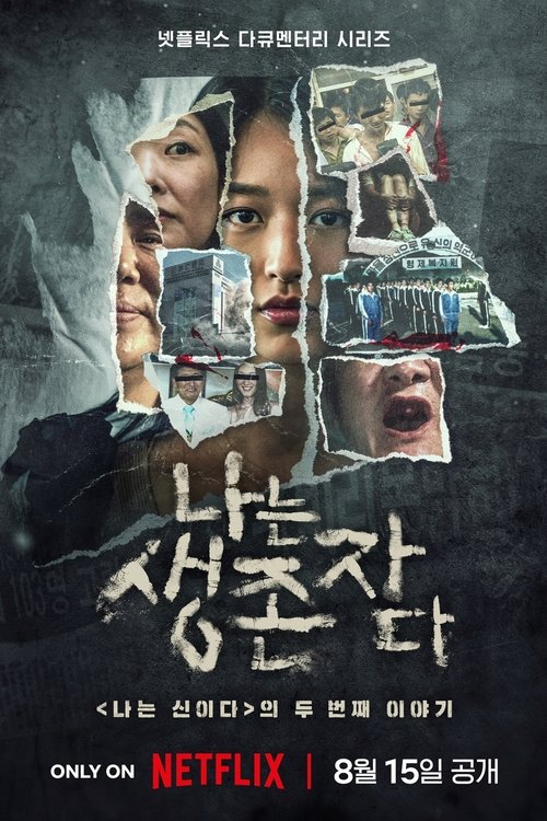 나는 생존자다