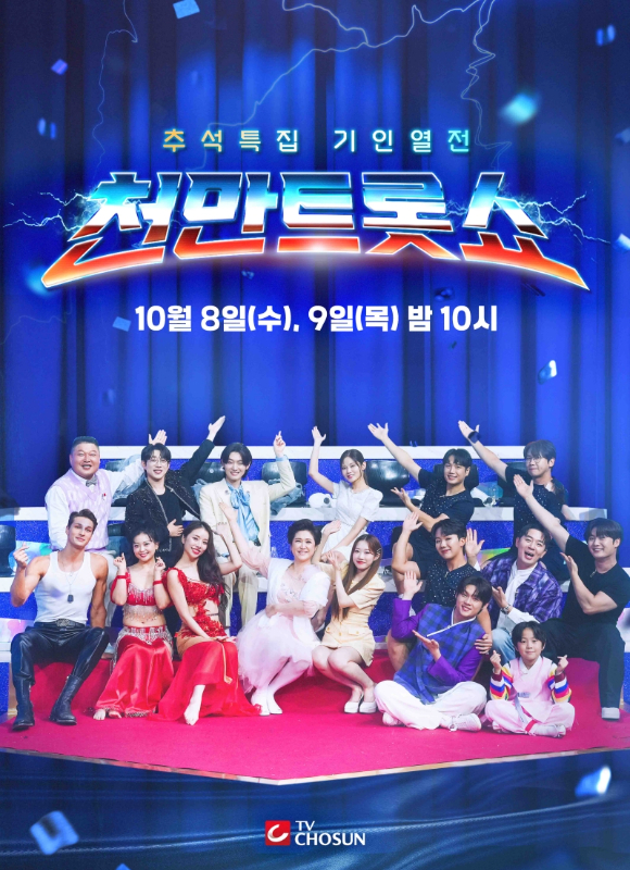 천만트롯쇼