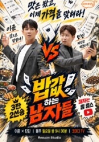 밥값 하는 남자들